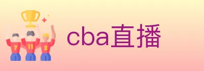 cba直播 logo